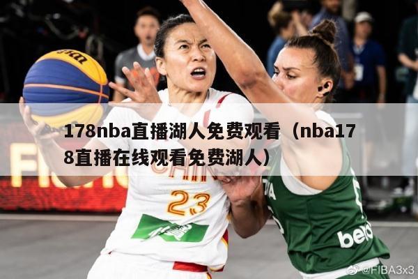 178nba直播湖人免费观看（nba178直播在线观看免费湖人）