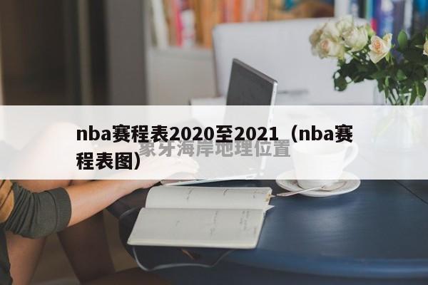 nba赛程表2020至2021（nba赛程表图）