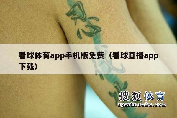 看球体育app手机版免费（看球直播app下载）