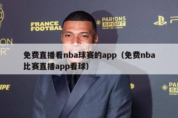 免费直播看nba球赛的app（免费nba比赛直播app看球）