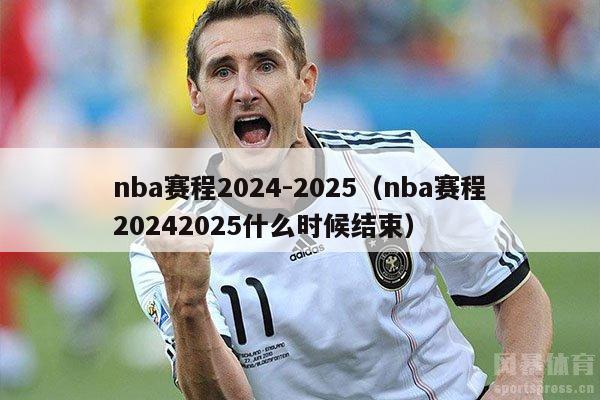 nba赛程2024-2025（nba赛程20242025什么时候结束）