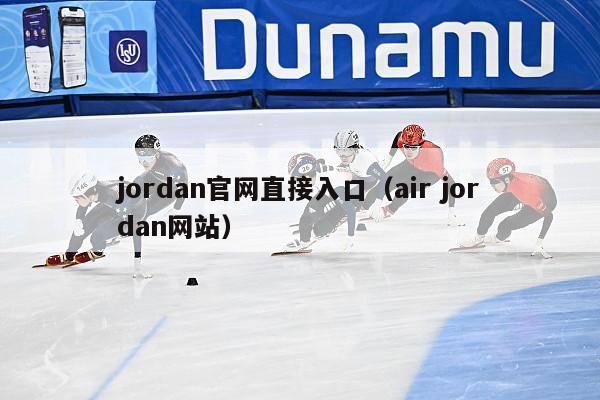 jordan官网直接入口（air jordan网站）