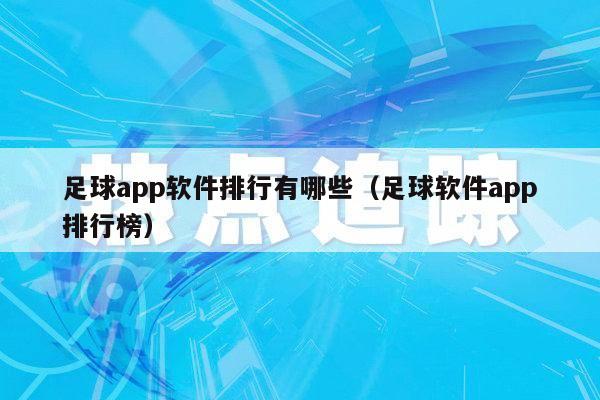 足球app软件排行有哪些（足球软件app排行榜）