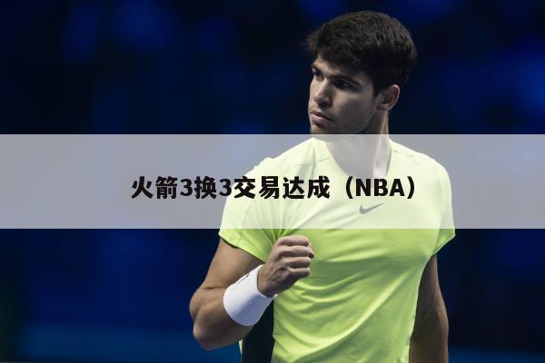 火箭3换3交易达成（NBA）