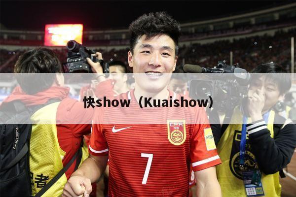 快show（Kuaishow）