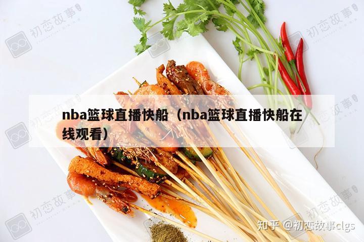 nba篮球直播快船（nba篮球直播快船在线观看）