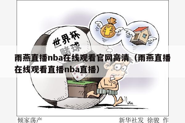 雨燕直播nba在线观看官网高清（雨燕直播在线观看直播nba直播）