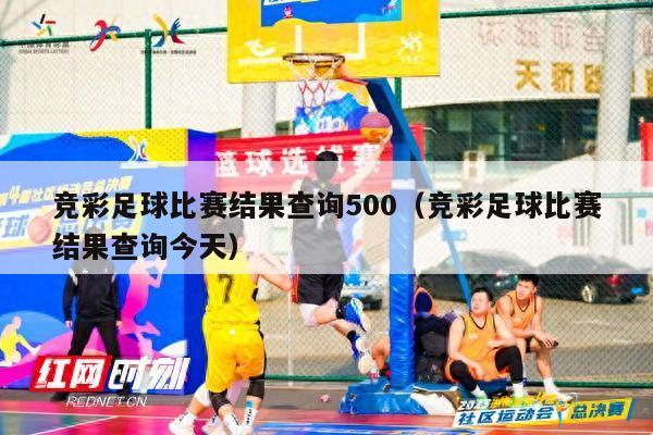 竞彩足球比赛结果查询500（竞彩足球比赛结果查询今天）