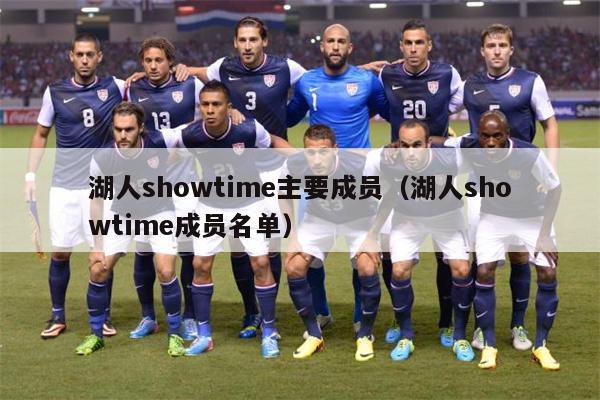 湖人showtime主要成员（湖人showtime成员名单）