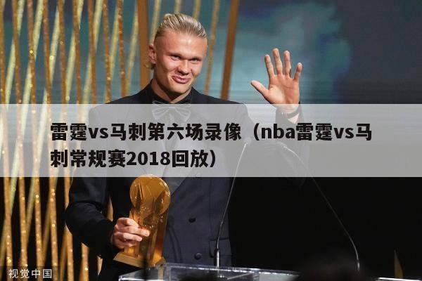 雷霆vs马刺第六场录像（nba雷霆vs马刺常规赛2018回放）