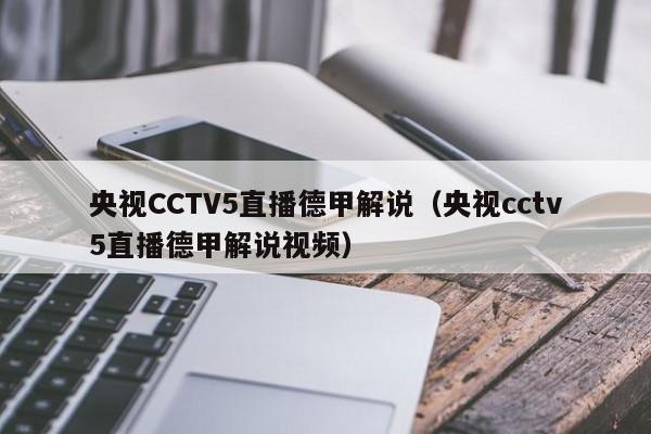 央视CCTV5直播德甲解说（央视cctv5直播德甲解说视频）