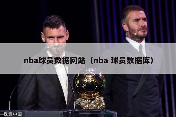 nba球员数据网站（nba 球员数据库）