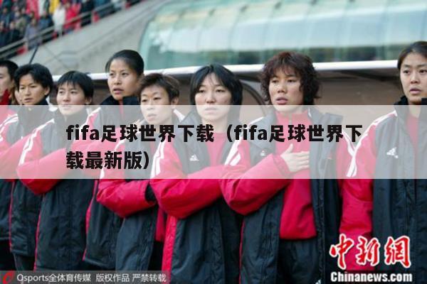 fifa足球世界下载（fifa足球世界下载最新版）