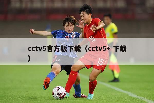 cctv5官方版下载（cctv5+ 下载）