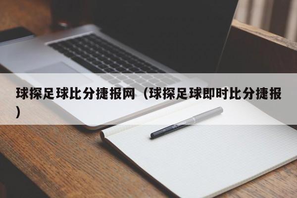 球探足球比分捷报网（球探足球即时比分捷报）