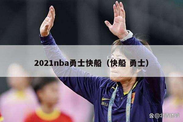 2021nba勇士快船（快船 勇士）