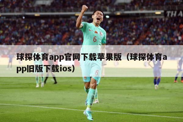 球探体育app官网下载苹果版（球探体育app旧版下载ios）