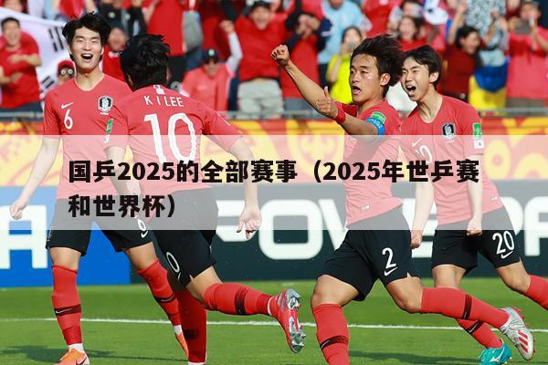 国乒2025的全部赛事（2025年世乒赛和世界杯）