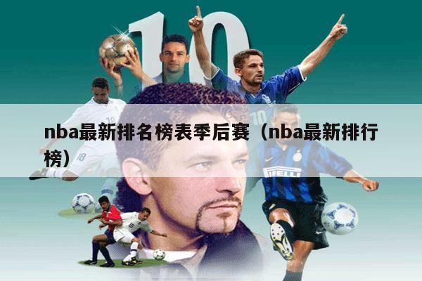 nba最新排名榜表季后赛（nba最新排行榜）