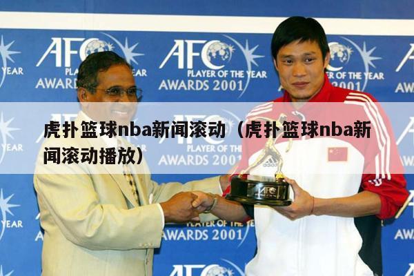 虎扑篮球nba新闻滚动（虎扑篮球nba新闻滚动播放）