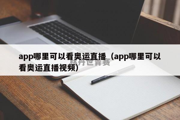 app哪里可以看奥运直播（app哪里可以看奥运直播视频）