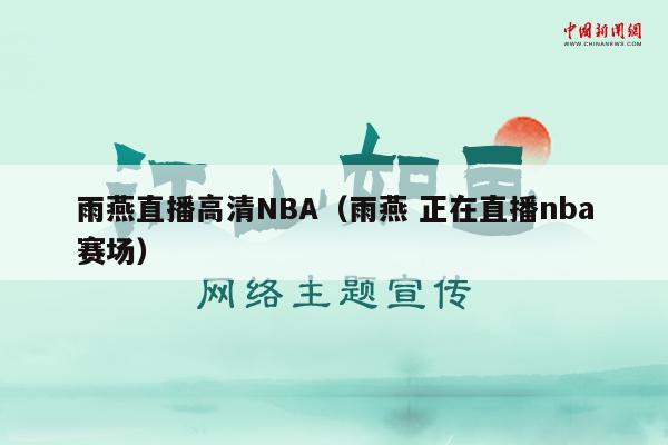 雨燕直播高清NBA（雨燕 正在直播nba赛场）