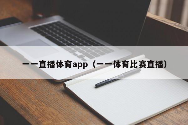 一一直播体育app（一一体育比赛直播）