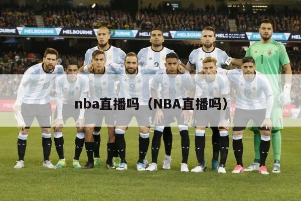 nba直播吗（NBA直播吗）