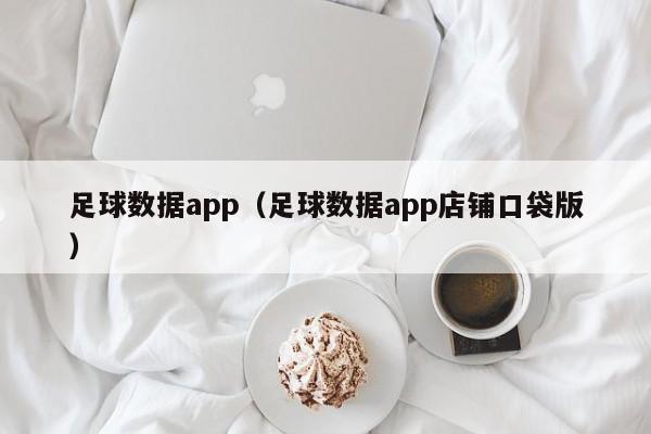 足球数据app（足球数据app店铺口袋版）