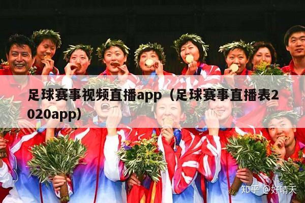 足球赛事视频直播app（足球赛事直播表2020app）