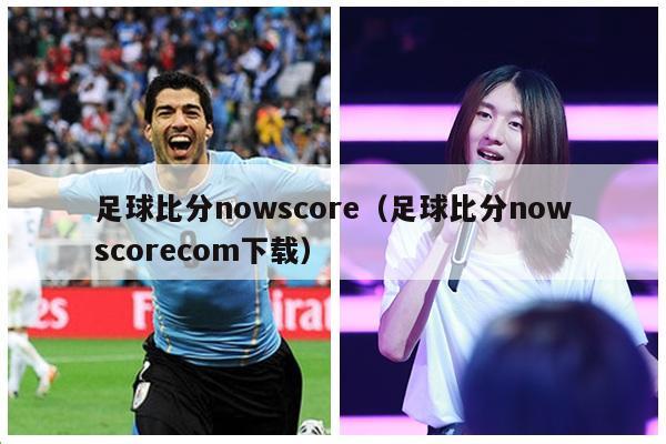 足球比分nowscore（足球比分nowscorecom下载）