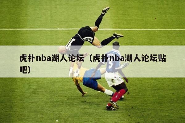 虎扑nba湖人论坛（虎扑nba湖人论坛贴吧）