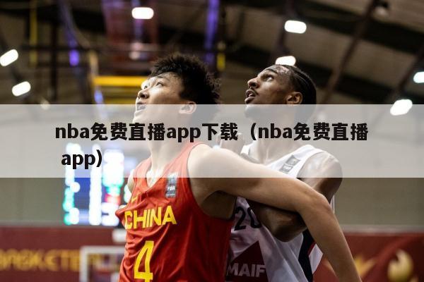 nba免费直播app下载（nba免费直播 app）