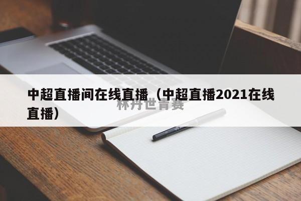 中超直播间在线直播（中超直播2021在线直播）