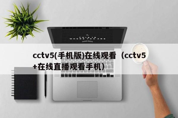 cctv5(手机版)在线观看（cctv5+在线直播观看手机）