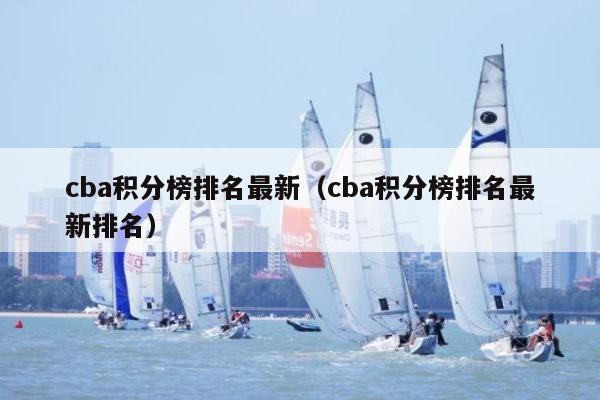 cba积分榜排名最新（cba积分榜排名最新排名）