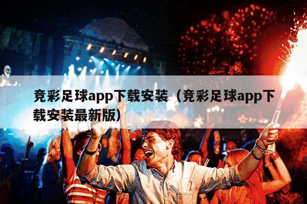 竞彩足球app下载安装（竞彩足球app下载安装最新版）