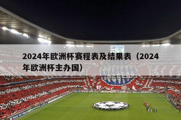 2024年欧洲杯赛程表及结果表（2024年欧洲杯主办国）