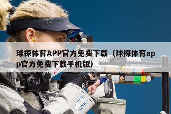 球探体育APP官方免费下载（球探体育app官方免费下载手机版）