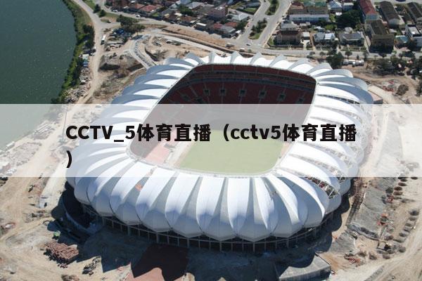 CCTV_5体育直播（cctv5体育直播）