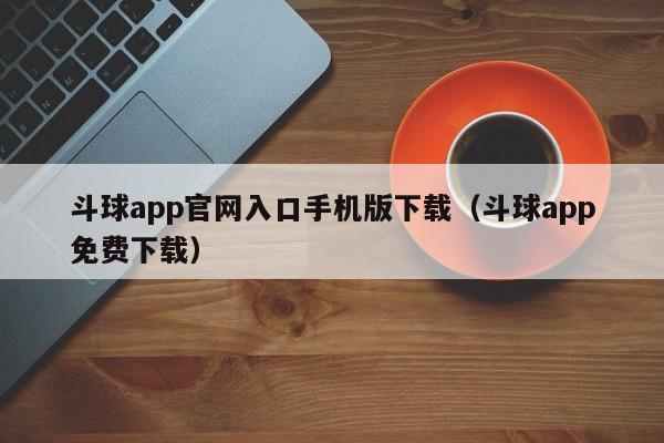 斗球app官网入口手机版下载（斗球app免费下载）