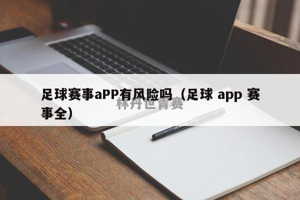 足球赛事aPP有风险吗（足球 app 赛事全）