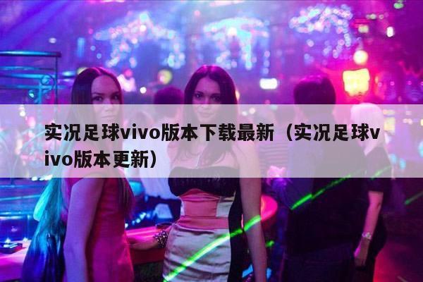 实况足球vivo版本下载最新（实况足球vivo版本更新）