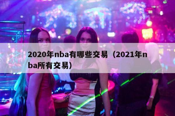 2020年nba有哪些交易（2021年nba所有交易）