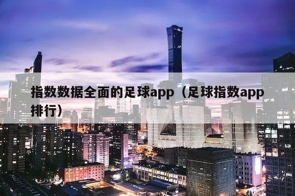 指数数据全面的足球app（足球指数app排行）