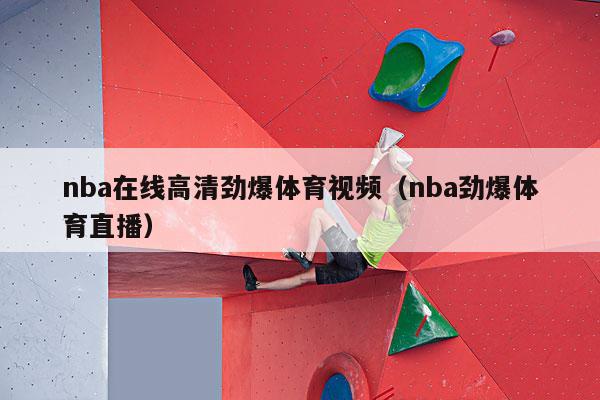 nba在线高清劲爆体育视频（nba劲爆体育直播）