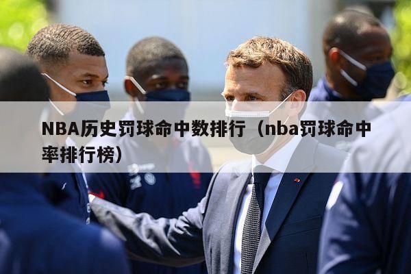 NBA历史罚球命中数排行（nba罚球命中率排行榜）