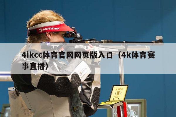 4ikcc体育官网网页版入口（4k体育赛事直播）