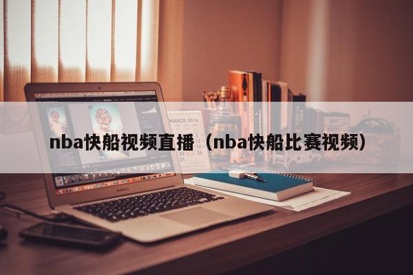 nba快船视频直播（nba快船比赛视频）