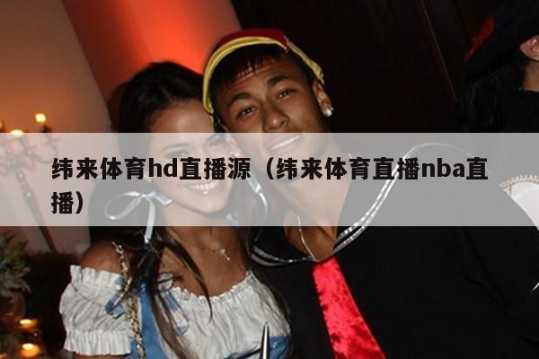 纬来体育hd直播源（纬来体育直播nba直播）